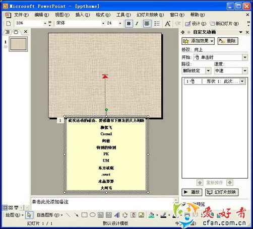 PowerPoint伴随着美妙音乐声的滚动字幕 PowerPoint伴随着美妙音乐声的滚动字幕