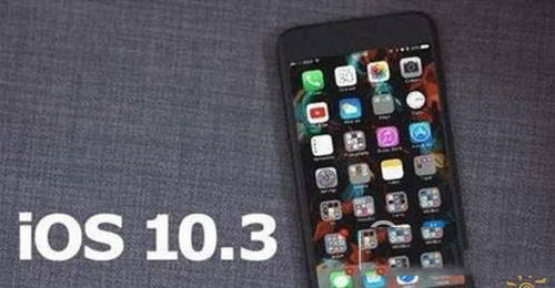 ios10.3正式版什么时候出 苹果ios10.3什么时候更新