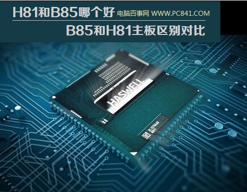 H81和B85哪个好 B85和H81主板区别对比