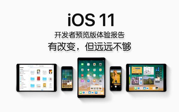 iOS 11值得升级吗？苹果系统iOS11更新升级上手体验评测