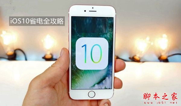 iOS10耗电太快怎么办？升级iOS10正式版后耗电严重的八大省电方法全攻略