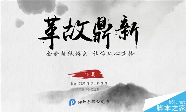 中国团队给力！iOS 9.2-9.3.3越狱工具发布