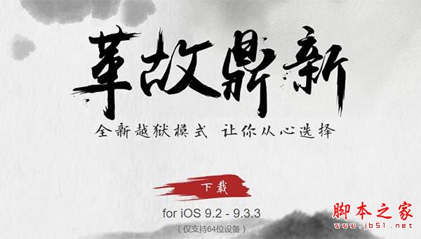 盘古iOS9.2-iOS9.3.3采用全新越狱方式：重启手机后越狱失效