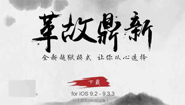 无需电脑：教你如何只用iPhone实现iOS9.2-9.3.3越狱