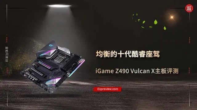 iGame Z490 Vulcan X主板评测：均衡的十代酷睿座驾