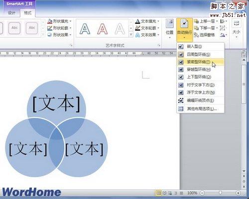择SmartArt图形文字环绕方式