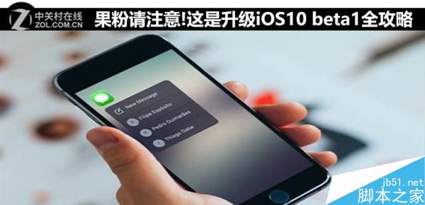 iOS 10 Beta 1升级攻略：你敢当小白鼠？