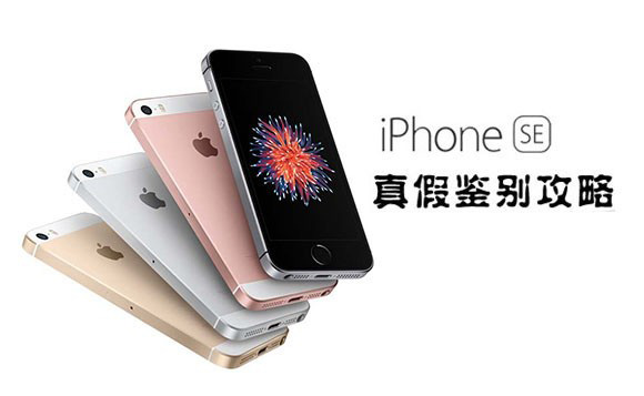 iPhoneSE鉴别攻略