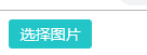 原生自定义文件上传按钮的效果图
