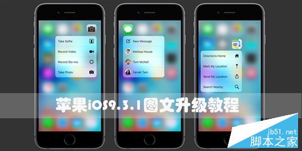iOS9.3.1图文升级教程.jpg