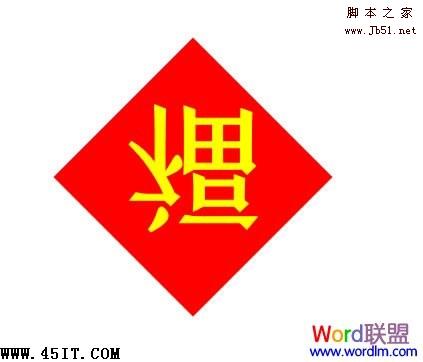 Word制作倒福