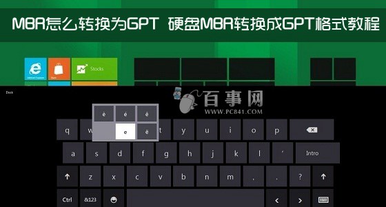 MBR怎么转换为GPT 脚本之家