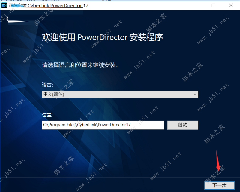 PowerDirector 威力导演17旗舰版安装破解教程
